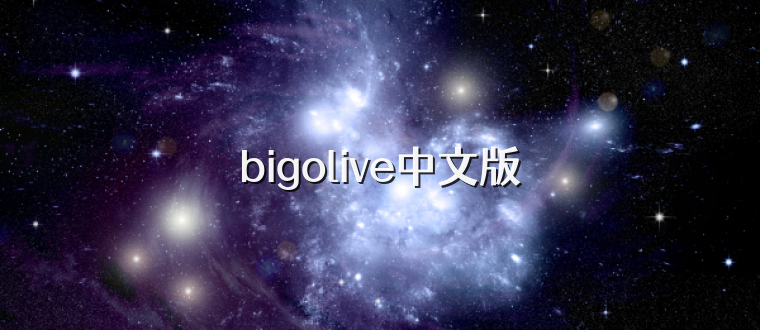 bigolive中文版