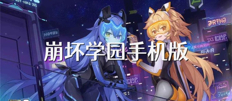 崩坏学园手机版