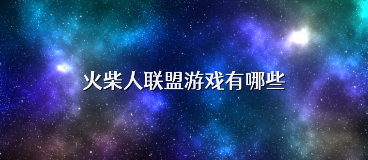 火柴人联盟游戏有哪些