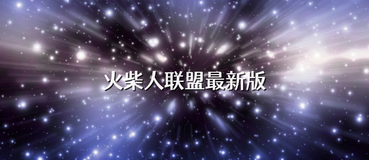 火柴人联盟最新版