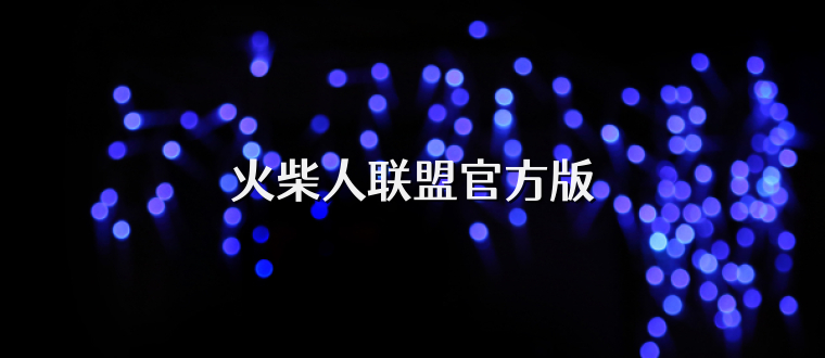 火柴人联盟官方版