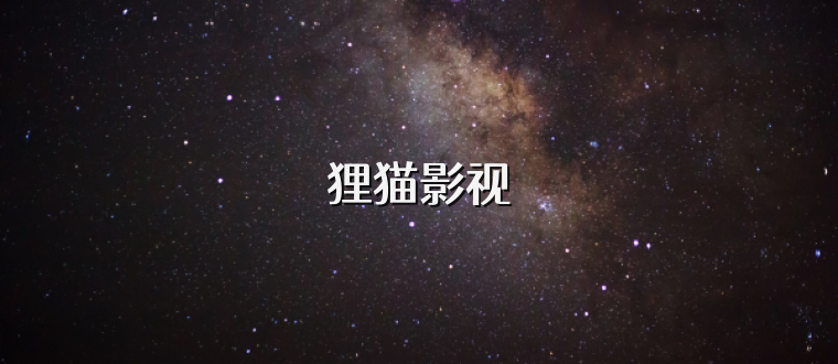 狸猫影视