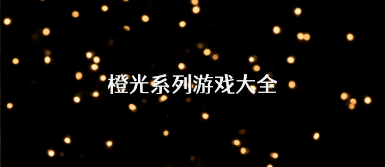 橙光系列游戏大全