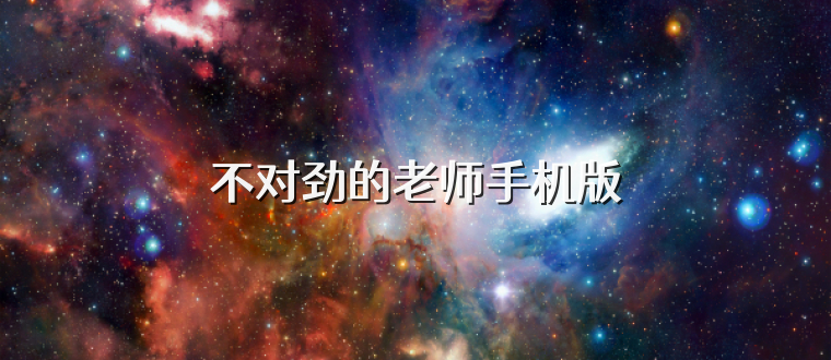 不对劲的老师手机版
