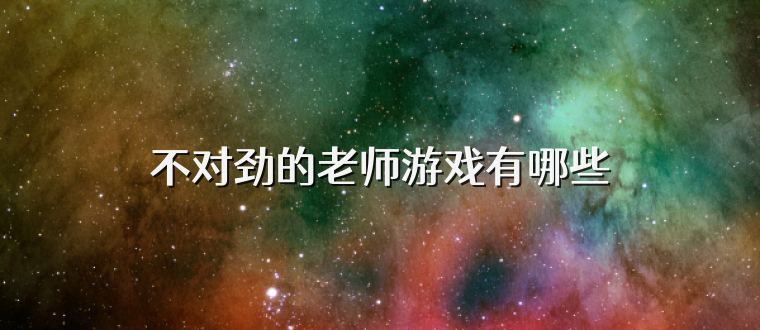 不对劲的老师游戏有哪些