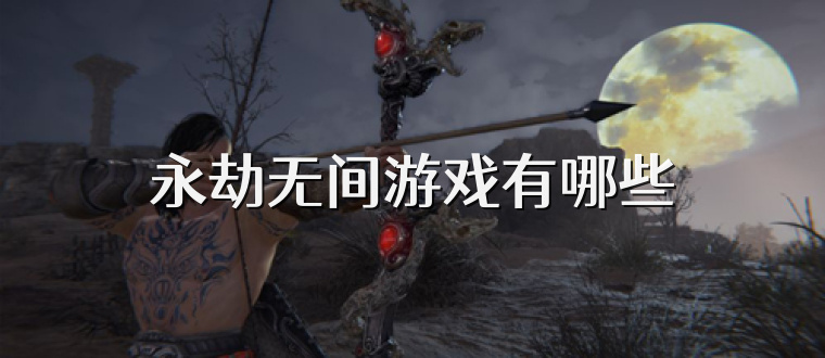 永劫无间游戏有哪些