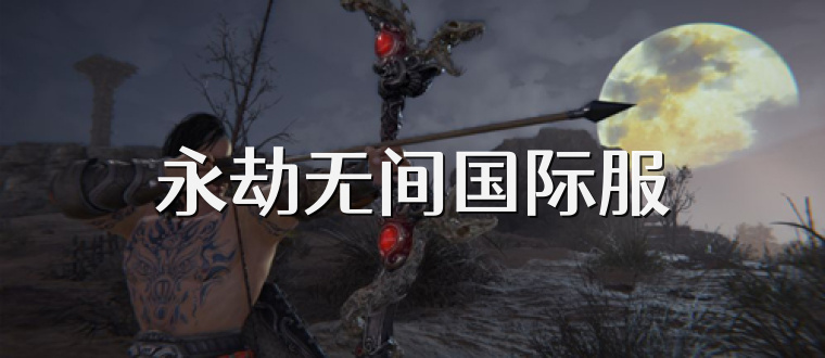 永劫无间国际服