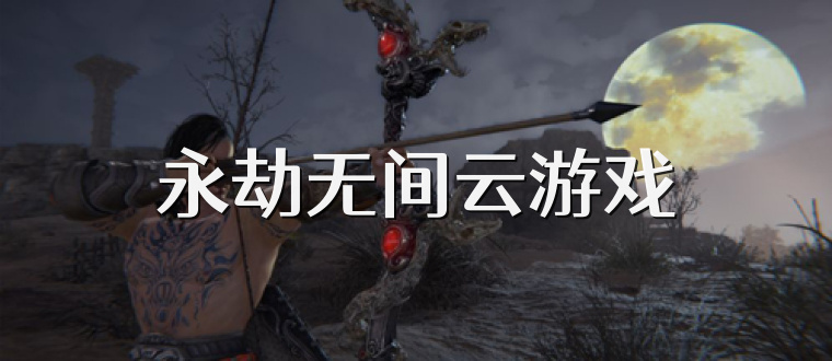 永劫无间云游戏