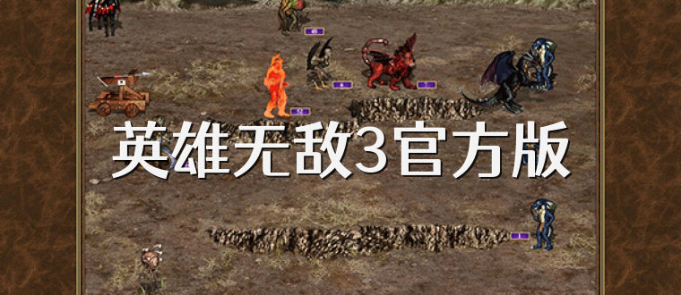 英雄无敌3官方版