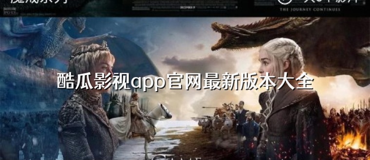 酷瓜影视app官网最新版本大全