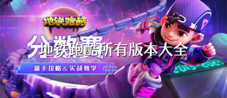地铁跑酷所有版本大全