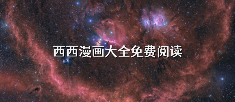 西西漫画大全免费阅读