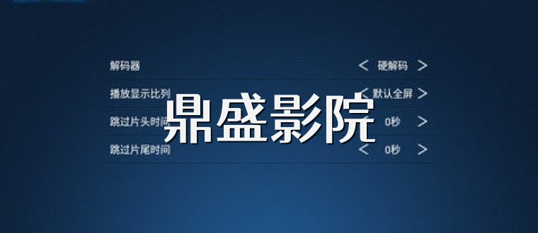 鼎盛影院
