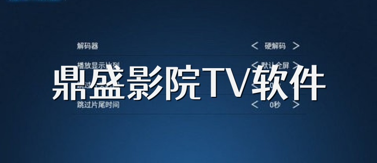 鼎盛影院TV软件