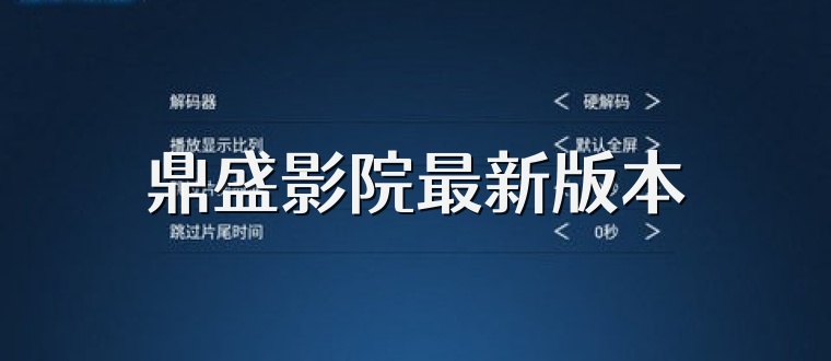 鼎盛影院最新版本