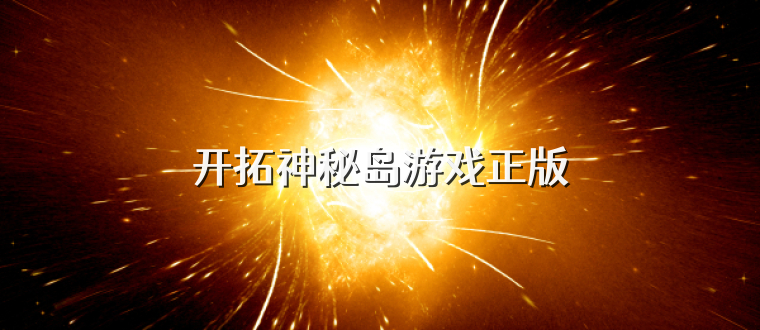 开拓神秘岛游戏正版