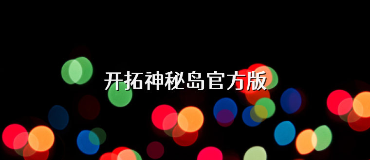开拓神秘岛官方版