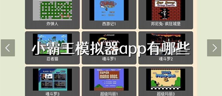 小霸王模拟器app有哪些