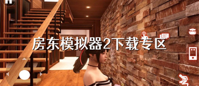 房东模拟器2下载专区