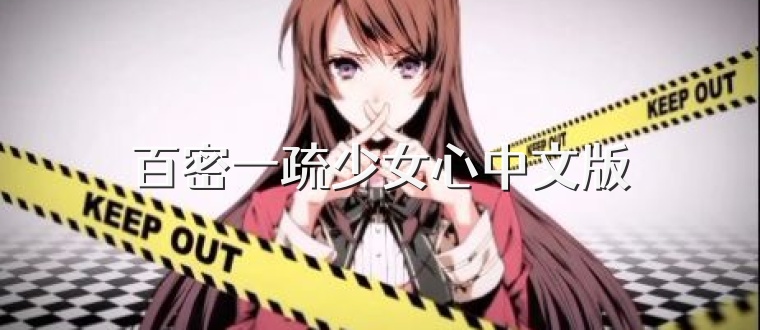 百密一疏少女心中文版
