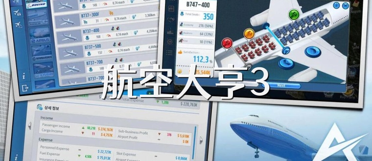 航空大亨3