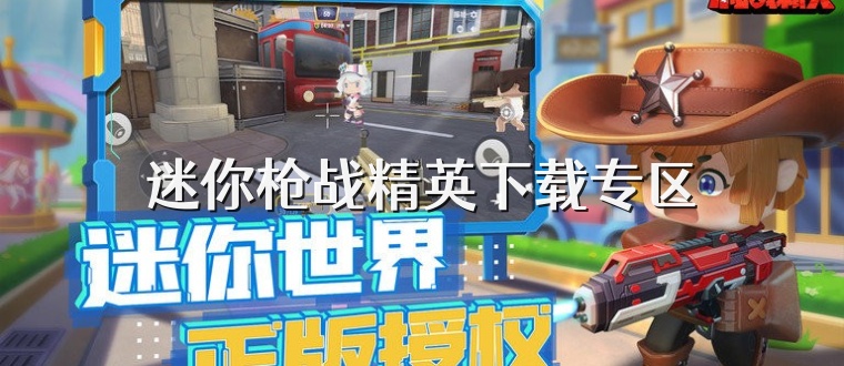 迷你枪战精英下载专区
