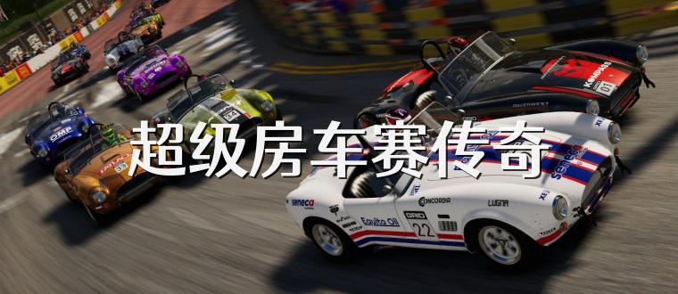 超级房车赛传奇