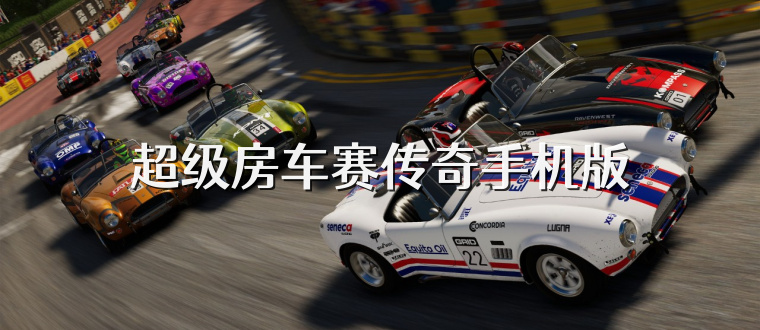 超级房车赛传奇手机版