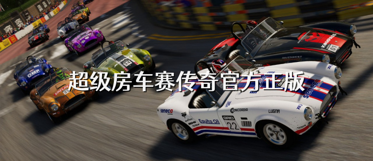 超级房车赛传奇官方正版