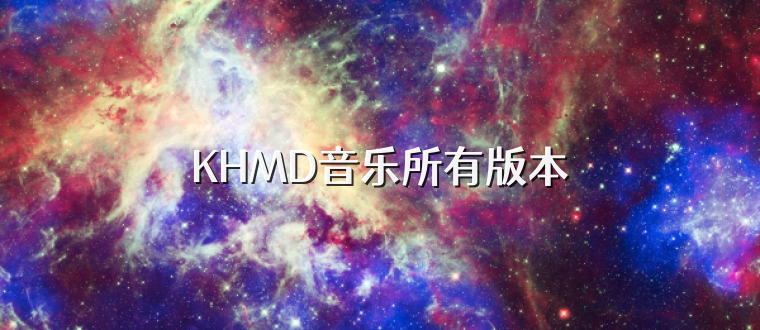 KHMD音乐所有版本