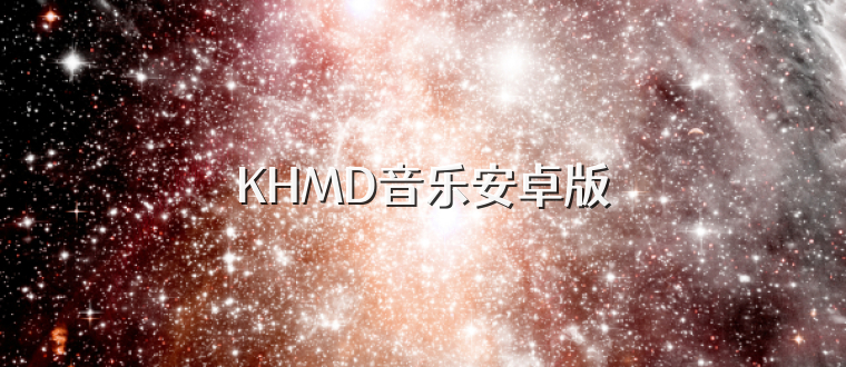 KHMD音乐安卓版