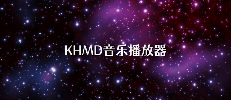 KHMD音乐播放器