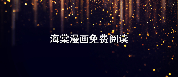 海棠漫画免费阅读