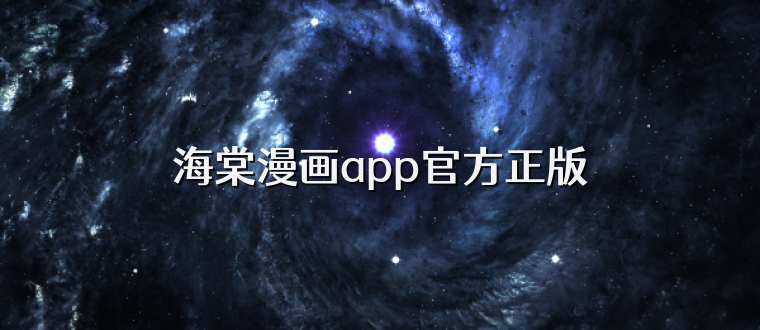 海棠漫画app官方正版