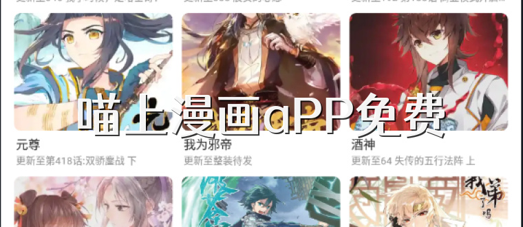 喵上漫画aPP免费