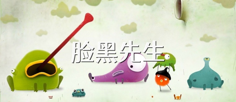 脸黑先生