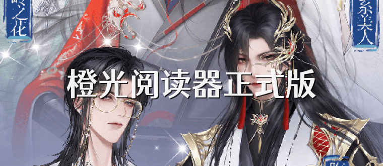 橙光阅读器正式版