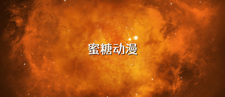 蜜糖动漫