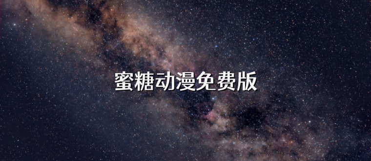 蜜糖动漫免费版