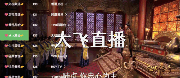 大飞直播