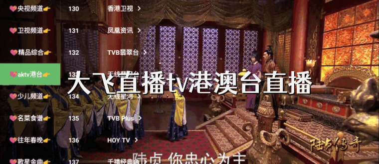 大飞直播tv港澳台直播