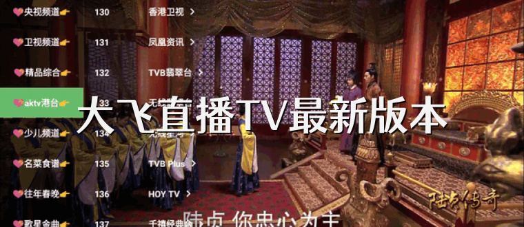 大飞直播TV最新版本