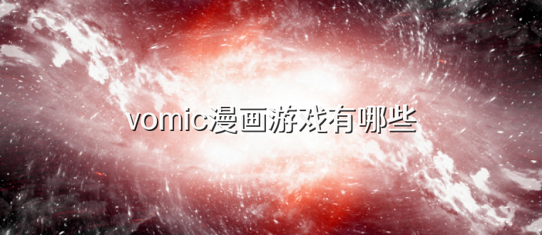 vomic漫画游戏有哪些