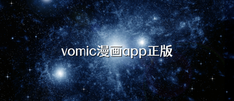 vomic漫画app正版