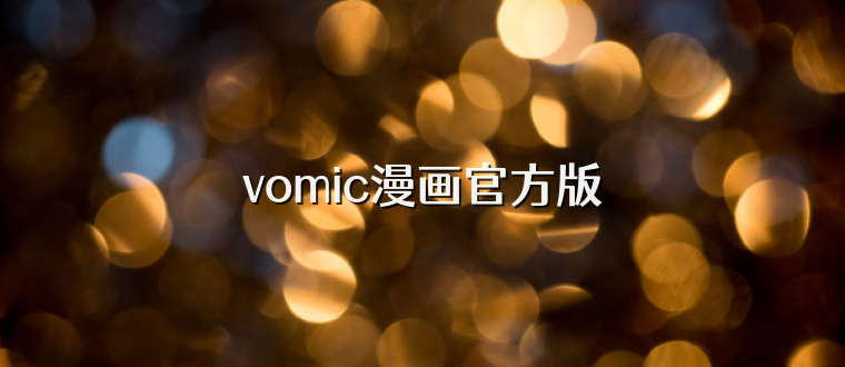 vomic漫画官方版