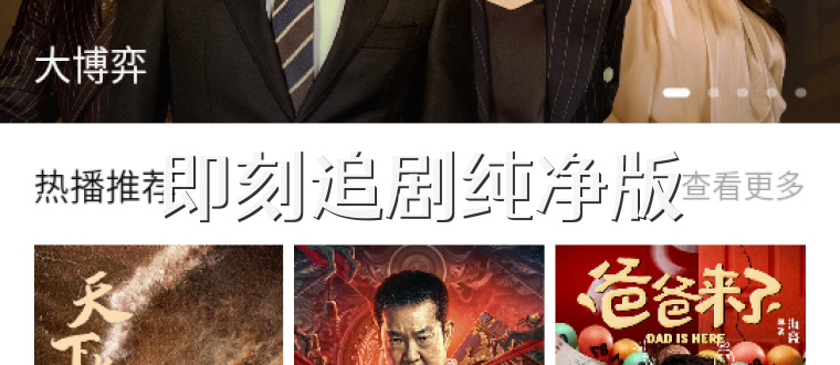 即刻追剧纯净版