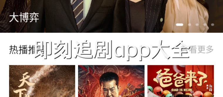 即刻追剧app大全