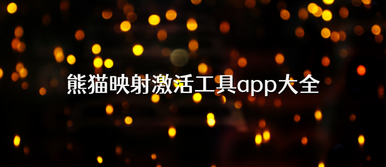 熊猫映射激活工具app大全