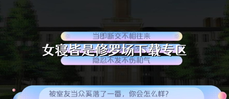 女寝皆是修罗场下载专区
