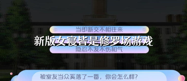新版女寝皆是修罗场游戏